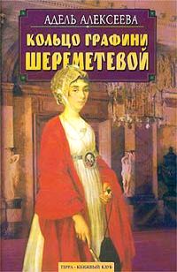 Обложка книги «Кольцо графини Шереметевой»