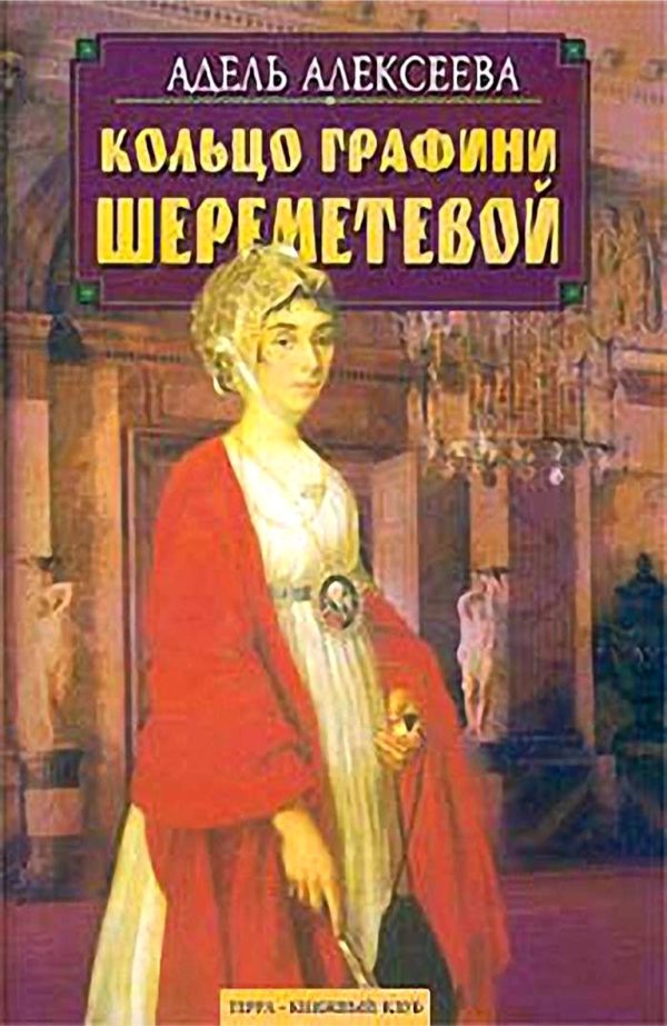 Обложка книги «Кольцо графини Шереметевой»