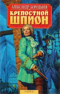 Обложка книги «Крепостной шпион»