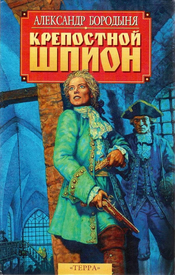 Обложка книги «Крепостной шпион»