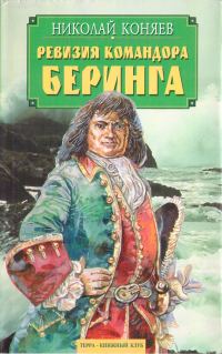 Обложка книги «Ревизия командора Беринга»