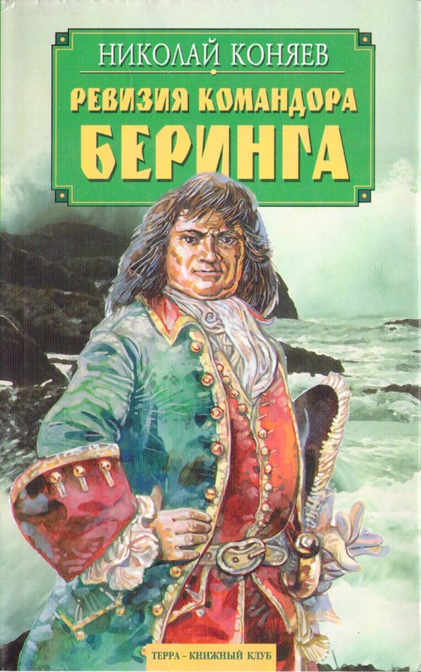 Обложка книги «Ревизия командора Беринга»