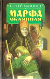 Обложка книги «Марфа окаянная»