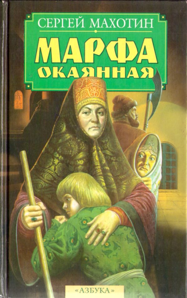 Обложка книги «Марфа окаянная»