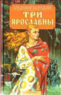 Обложка книги «Три Ярославны»