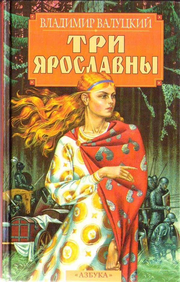 Обложка книги «Три Ярославны»