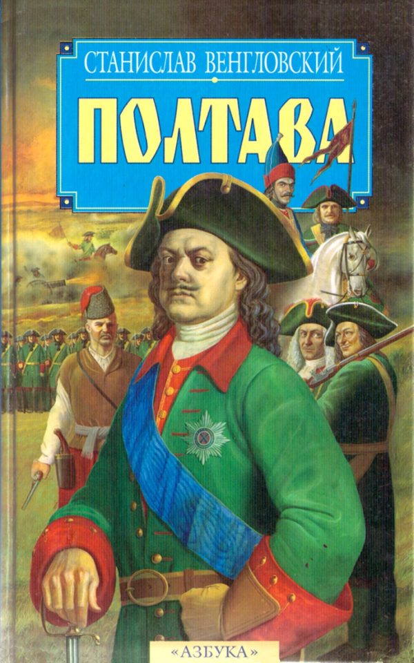 Обложка книги «Полтава»