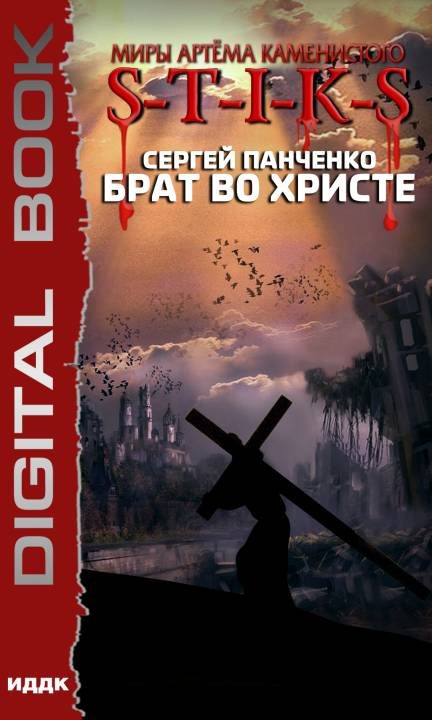 Обложка книги «Брат во Христе»