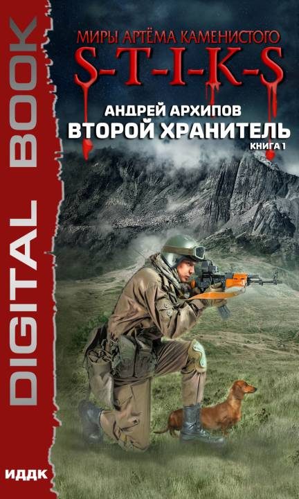 Обложка книги «Второй Хранитель»