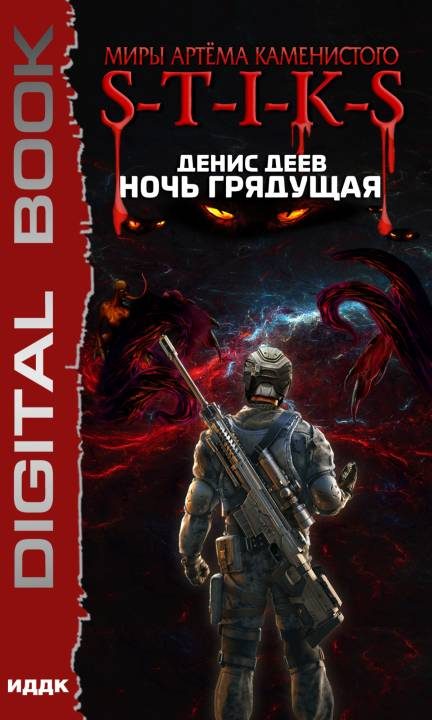 Обложка книги «Ночь Грядущая»