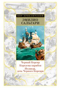 Обложка книги «Черный Корсар. Королева карибов. Иоланда, дочь Черного Корсара»