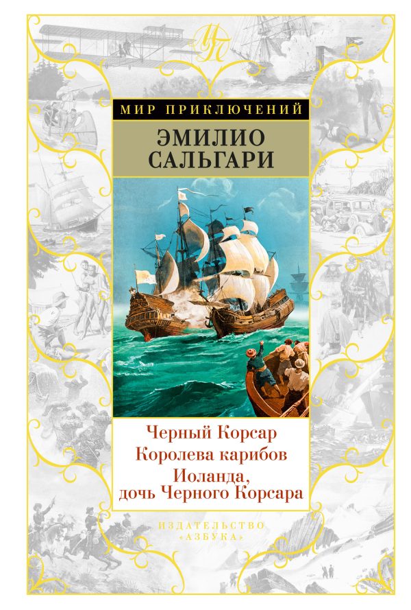 Обложка книги «Черный Корсар. Королева карибов. Иоланда, дочь Черного Корсара»