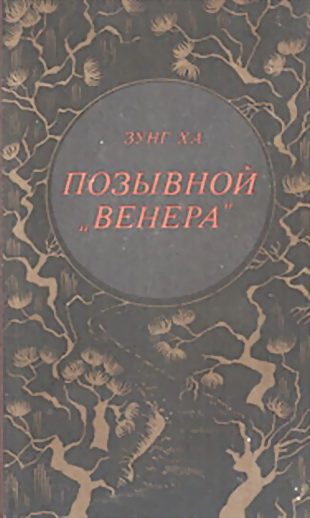 Обложка книги «Позывной "Венера"»