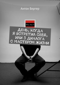 Обложка книги «День, когда я встретил себя, или 3 диалога с Мастером жизни»