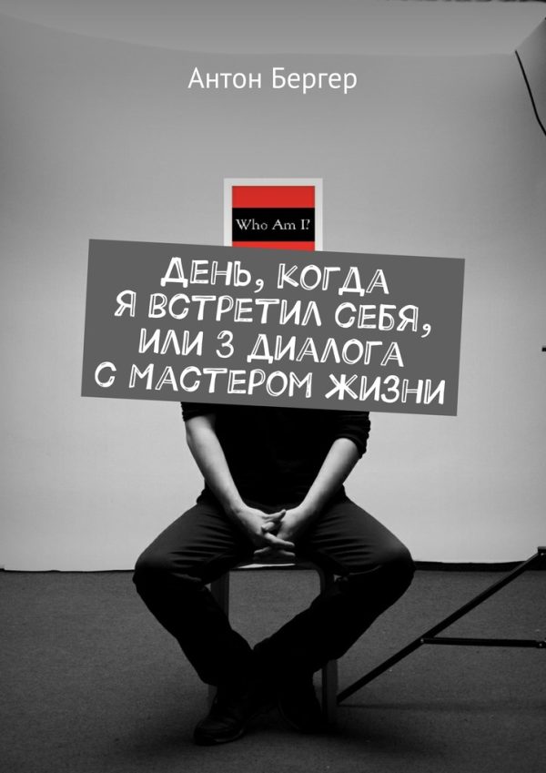 Обложка книги «День, когда я встретил себя, или 3 диалога с Мастером жизни»