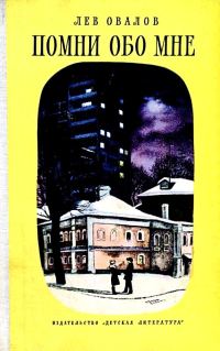 Обложка книги «Помни обо мне»