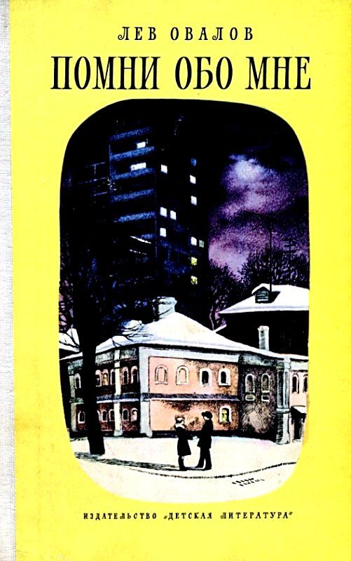 Обложка книги «Помни обо мне»