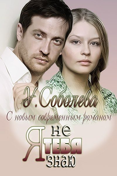 Обложка книги «Я тебя не знаю»