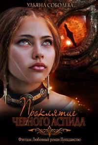Обложка книги «Проклятие Черного Аспида. Книга 1»