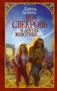 Обложка книги «Моя свекровь и другие животные (litres)»