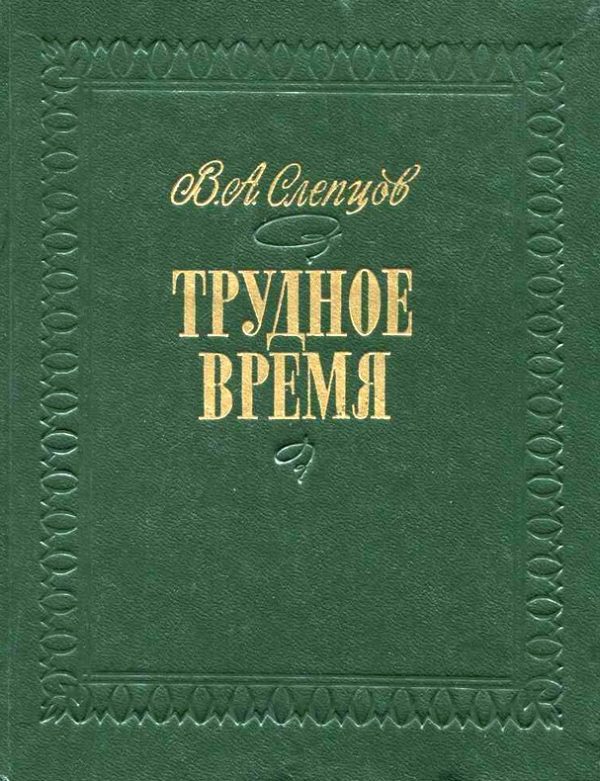 Обложка книги «Трудное время»