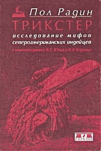 Обложка книги «Трикстер. Исследование мифов североамериканских индейцев»