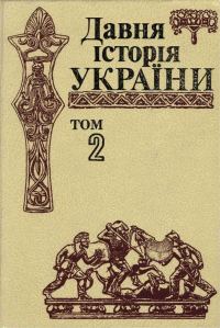 Обложка книги «Давня історія України (в трьох томах). Том 2: Скіфо-антична доба»