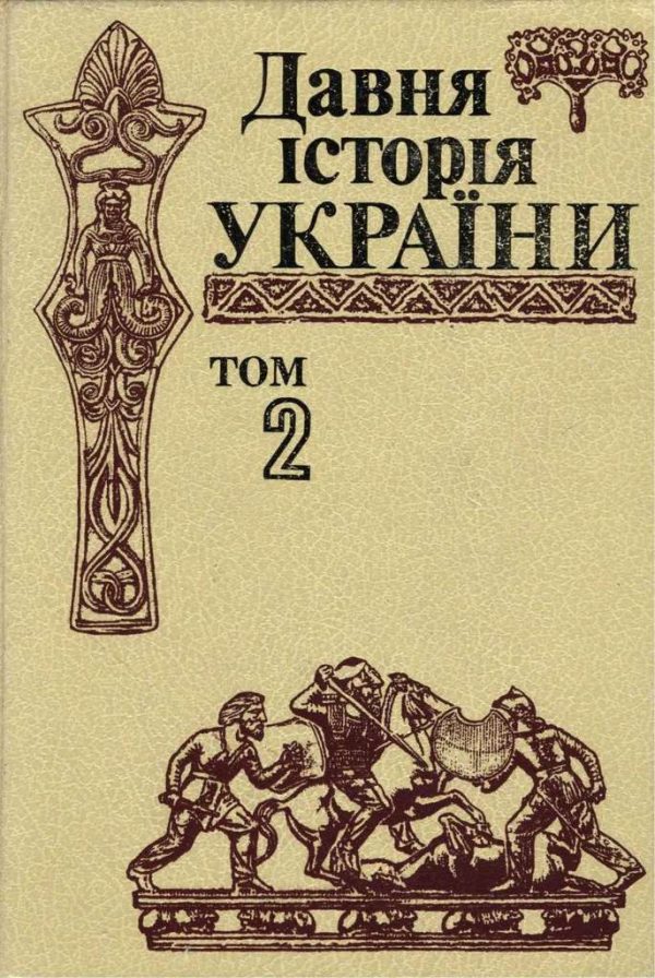 Обложка книги «Давня історія України (в трьох томах). Том 2: Скіфо-антична доба»