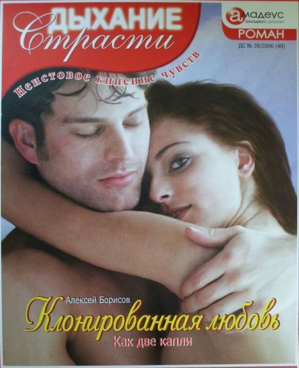 Обложка книги «Клонированная любовь: Как две капли»