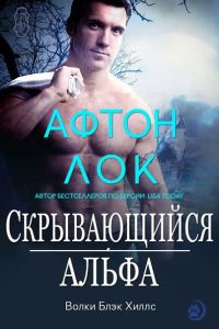 Обложка книги «Скрывающийся альфа»