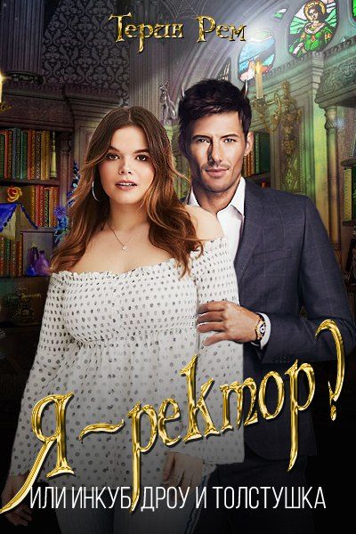 Обложка книги «Я - ректор? Или инкуб, дроу и толстушка»