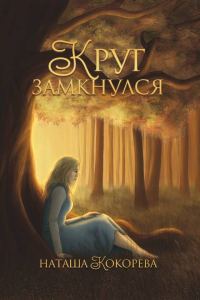 Обложка книги «Круг замкнулся»