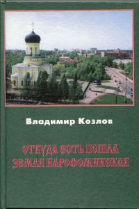 Обложка книги «Откуда есть пошла земля нарофоминская»
