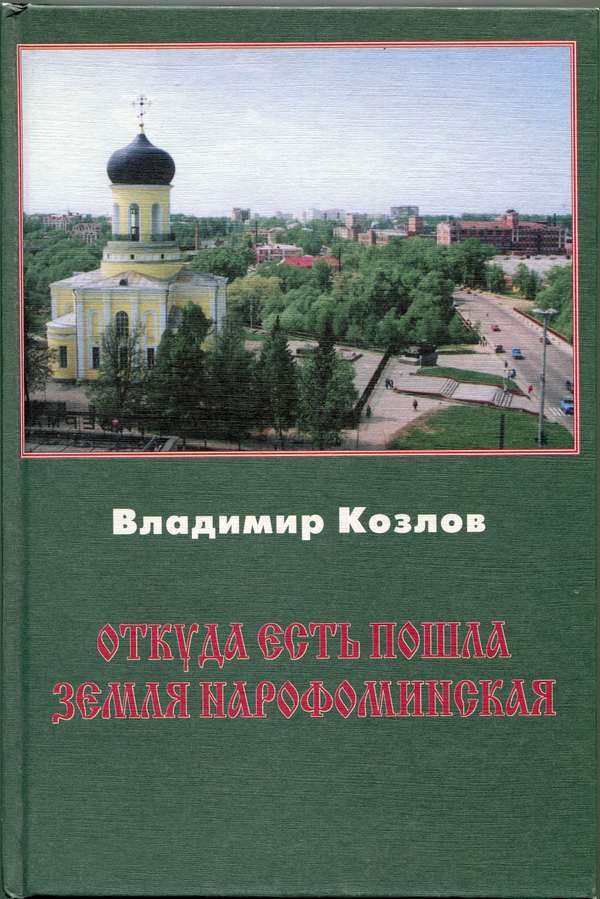Обложка книги «Откуда есть пошла земля нарофоминская»