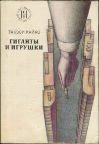 Обложка книги «Гиганты и игрушки»
