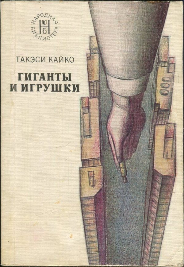 Обложка книги «Гиганты и игрушки»