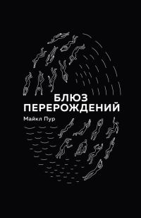 Обложка книги «Блюз перерождений»