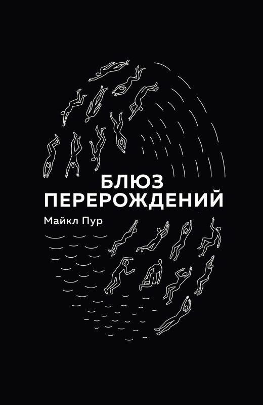 Обложка книги «Блюз перерождений»