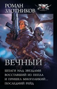 Обложка книги «Вечный - Шпаги над звездами. Восставший из пепла. И пришел многоликий… Последний рейд»