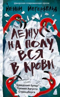 Обложка книги «Лежу на полу, вся в крови»