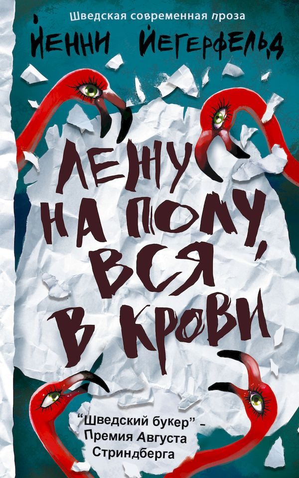 Обложка книги «Лежу на полу, вся в крови»