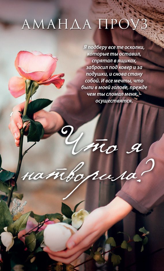 Обложка книги «Что я натворила?»