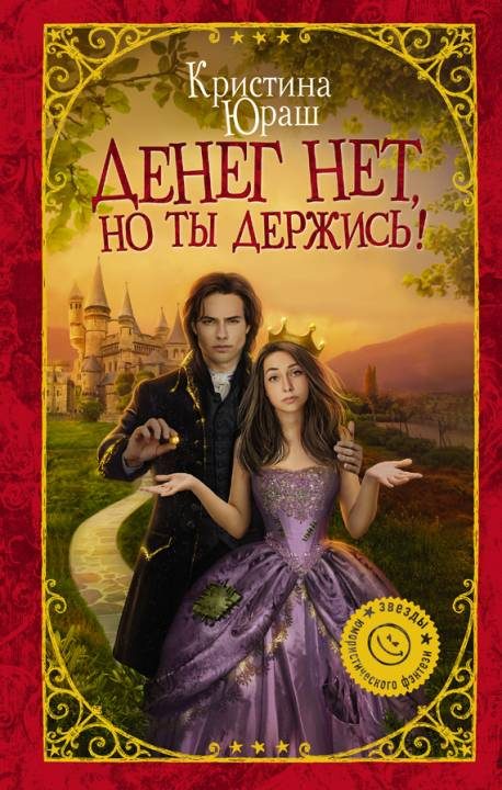 Обложка книги «Денег нет, но ты держись!»