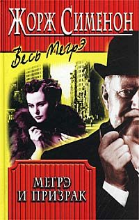 Обложка книги «Мегрэ и привидение»