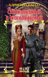 Обложка книги «Единственный и неповторимый»