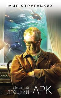 Обложка книги «Арк»