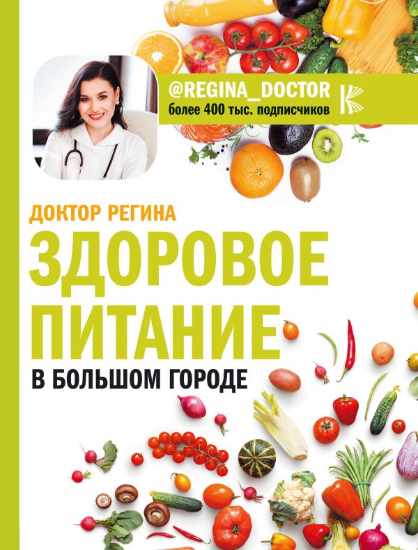 Обложка книги «Здоровое питание в большом городе»