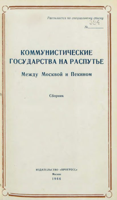 Обложка книги «Коммунистические государства на распутье»