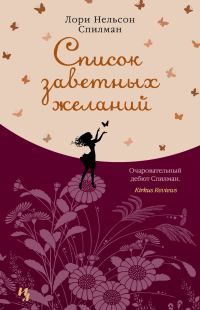 Обложка книги «Список заветных желаний»