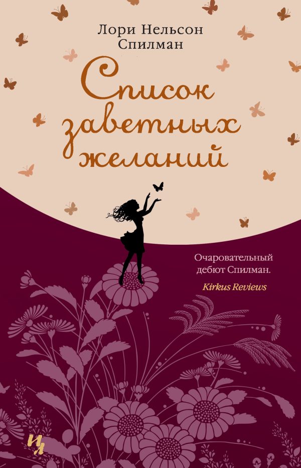 Обложка книги «Список заветных желаний»